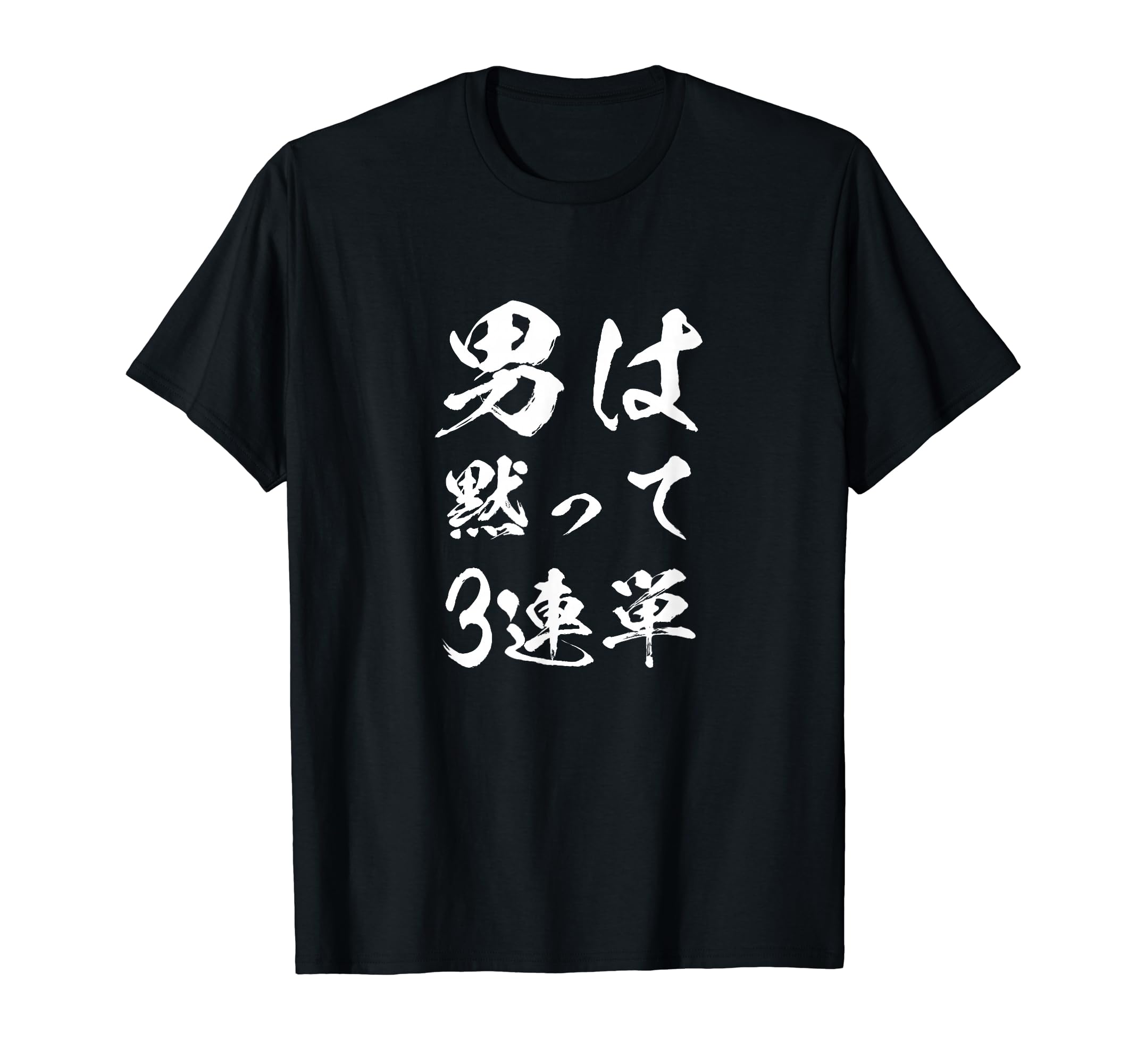 馬Tシャツ レース 馬 乗馬 競馬 3連単 ジョッキー 面白いtシャツ 文字入り メンズ おもしろ 筆文字 面..