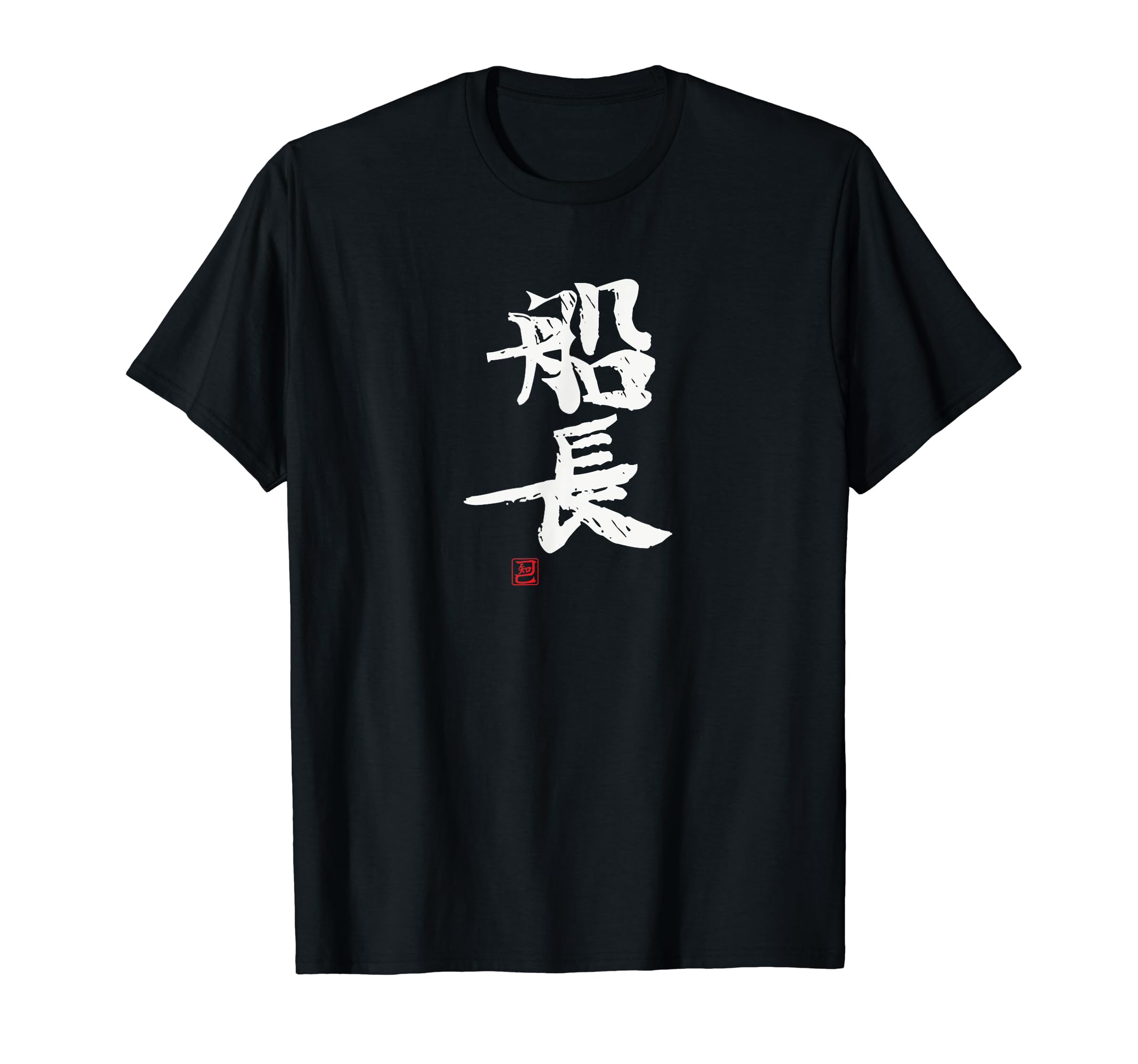 「船長（せんちょう）」おもしろ 筆文字 服 面白い文字入り Tシャツ