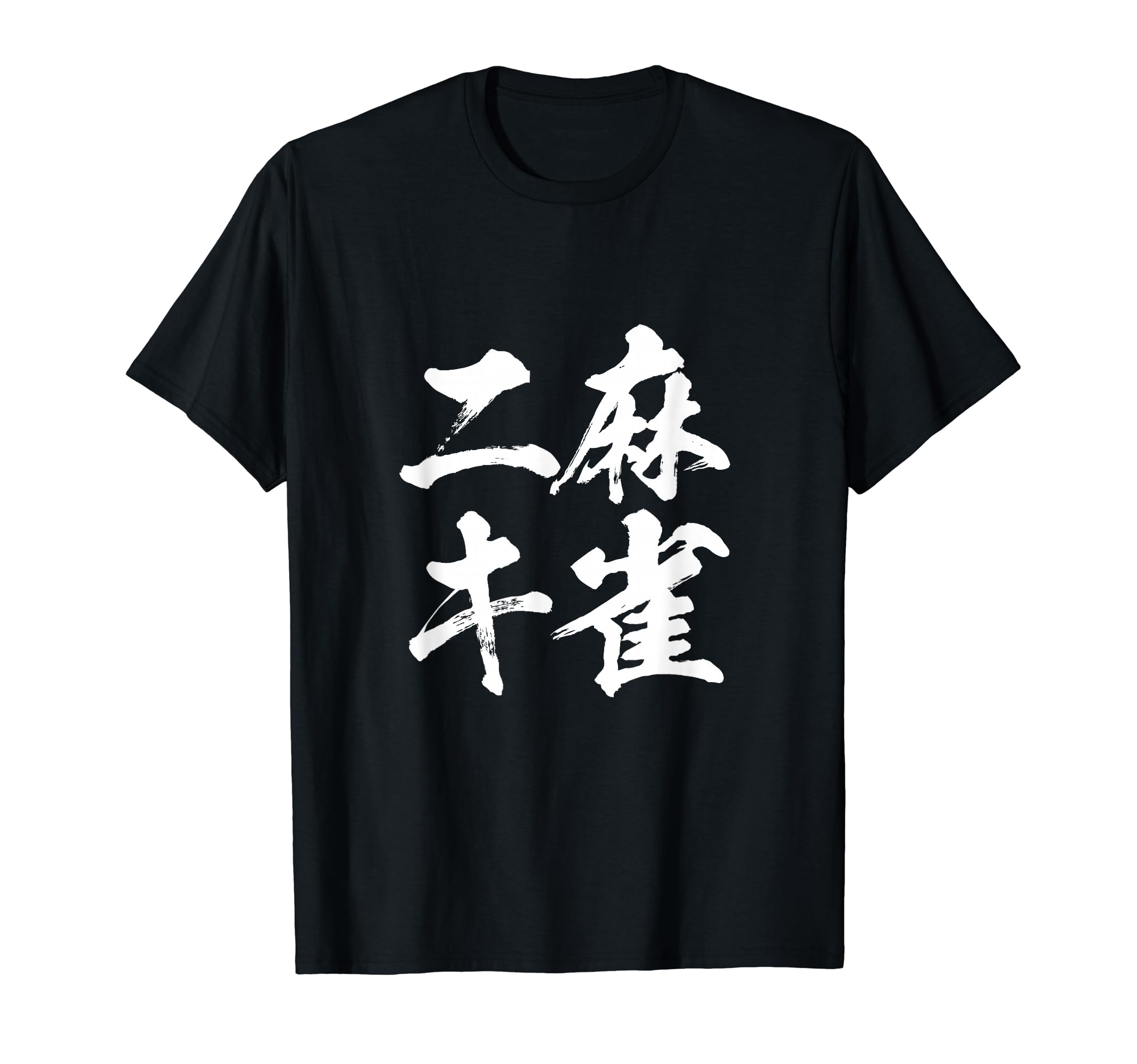 麻雀 tシャツ おもしろ 筆文字 グッズ 服 面白いtシャツ 文字入り 面白い 文字 ネタ プレゼント メンズ..
