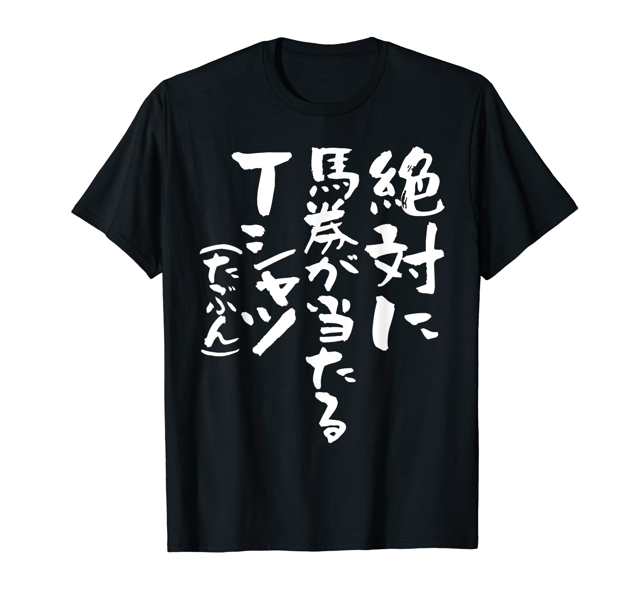 競馬　面白い 馬おもしろ ネタ 服 ウマ レース 馬 文字入り メンズ おもしろグッズ 大人 Tシャツ