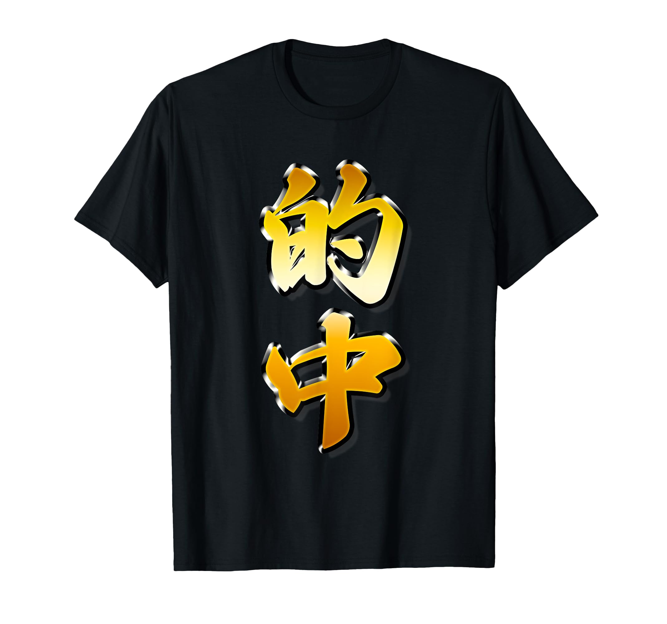 的中【フェイク 金プレート風 文字】（ギャンブル・競馬・競輪）面白い 色 ギャグ お笑い Tシャツ
