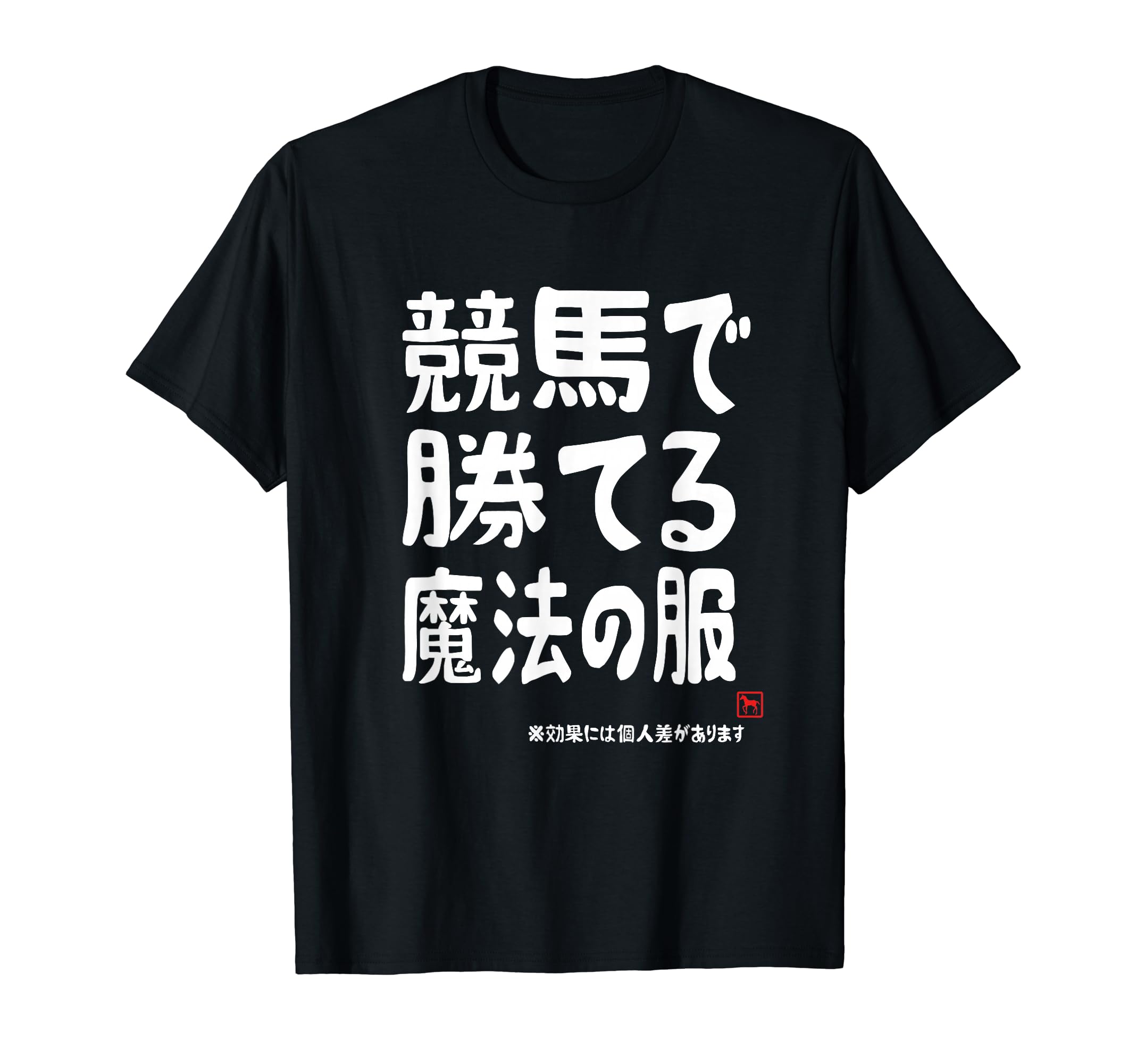 競馬で勝てる魔法の服 競馬好き 馬好き 競馬ファン 競馬 おもしろ ネタ 趣味 Tシャツ