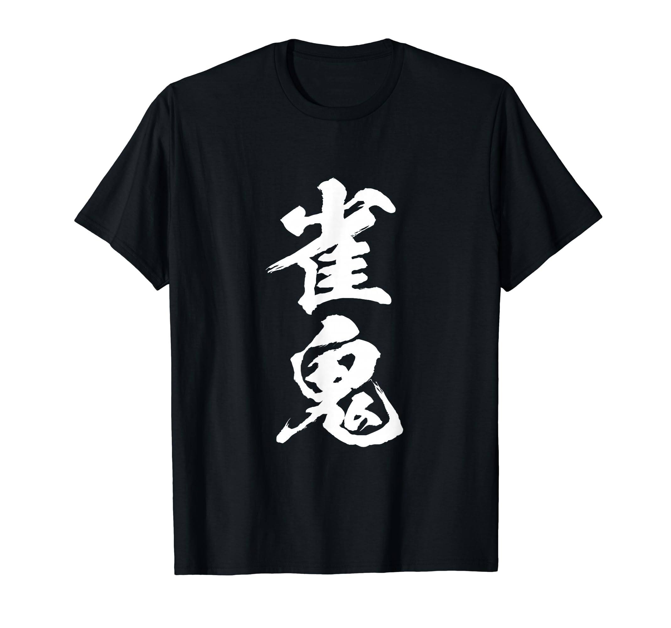 雀鬼 麻雀 tシャツ おもしろ グッズ 服 筆文字 面白いtシャツ 文字入り 面白い 文字 ネタ メンズ Tシャツ