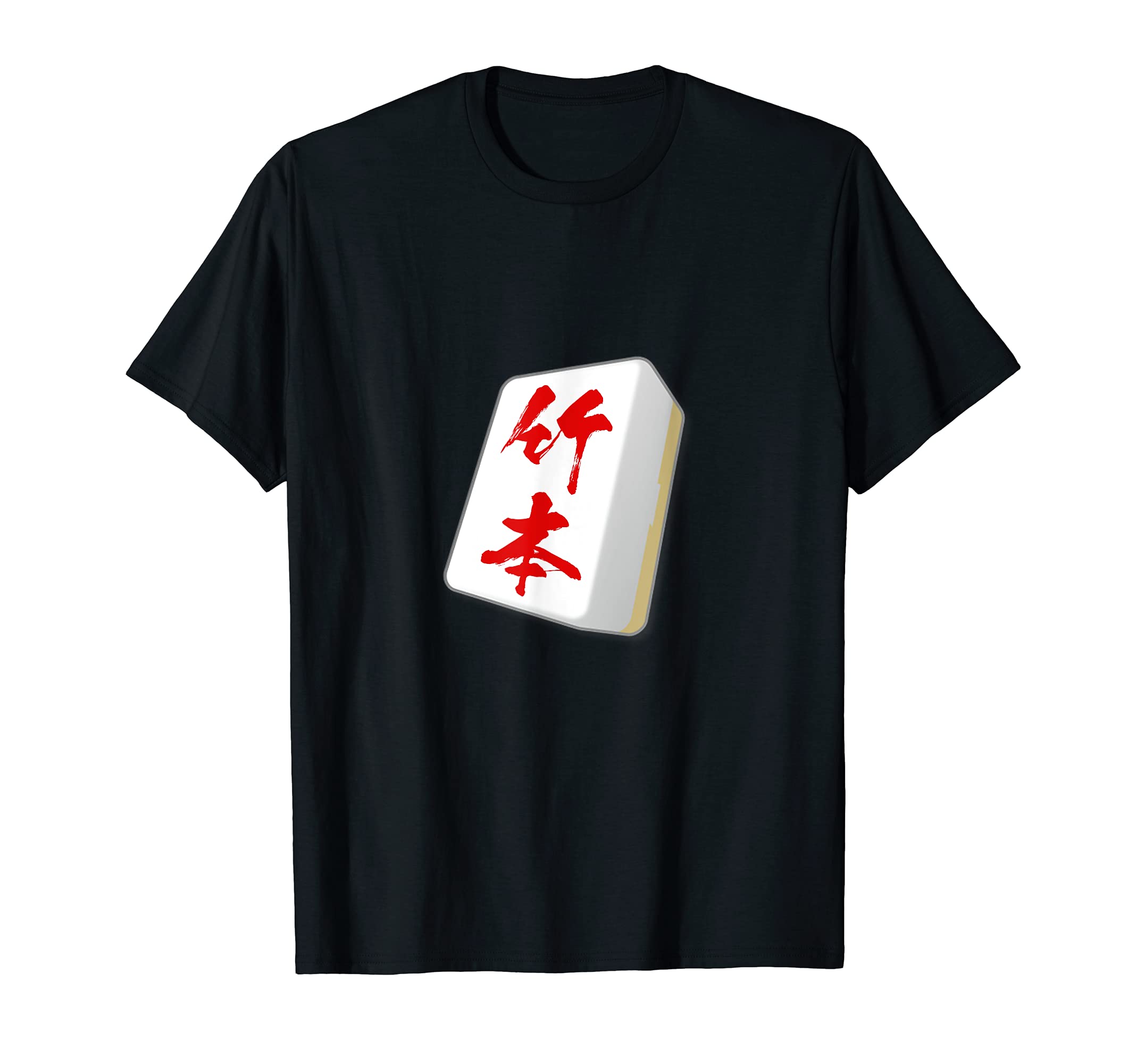 竹本 苗字 麻雀 牌 tシャツ　おもしろ　グッズ　服 筆文字　面白いtシャツ 文字入り 面白い 文字 ネタ..