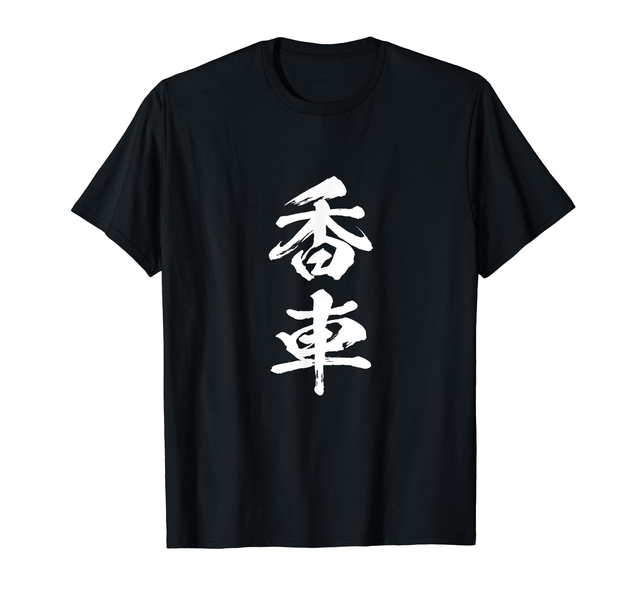 香車 将棋 駒 tシャツ 面白いtシャツ おもしろ グッズ 服 筆文字 文字入り 面白い 文字 ネタ メンズ T..