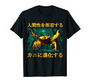 リジェクト・ヒューマニティがカニに進化する Tシャツ