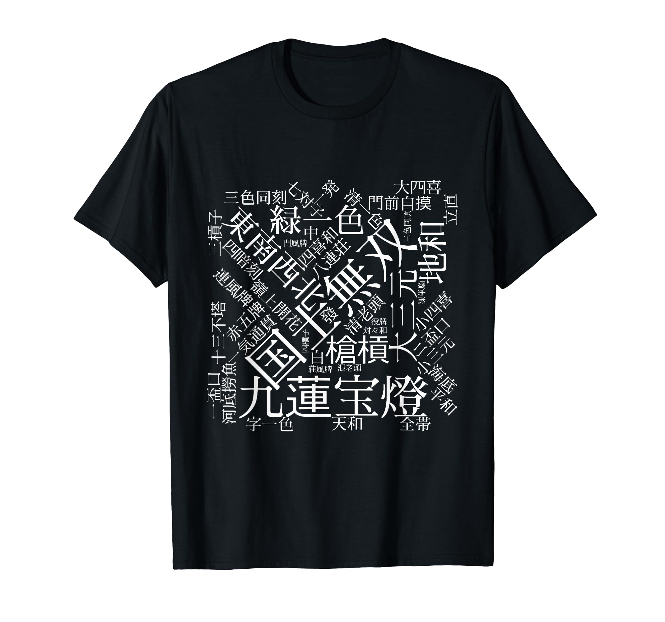 麻雀 牌 役名 tシャツ おもしろ グッズ プレゼント 服 面白いtシャツ 文字入り 面白い 文字 ネタ メン..