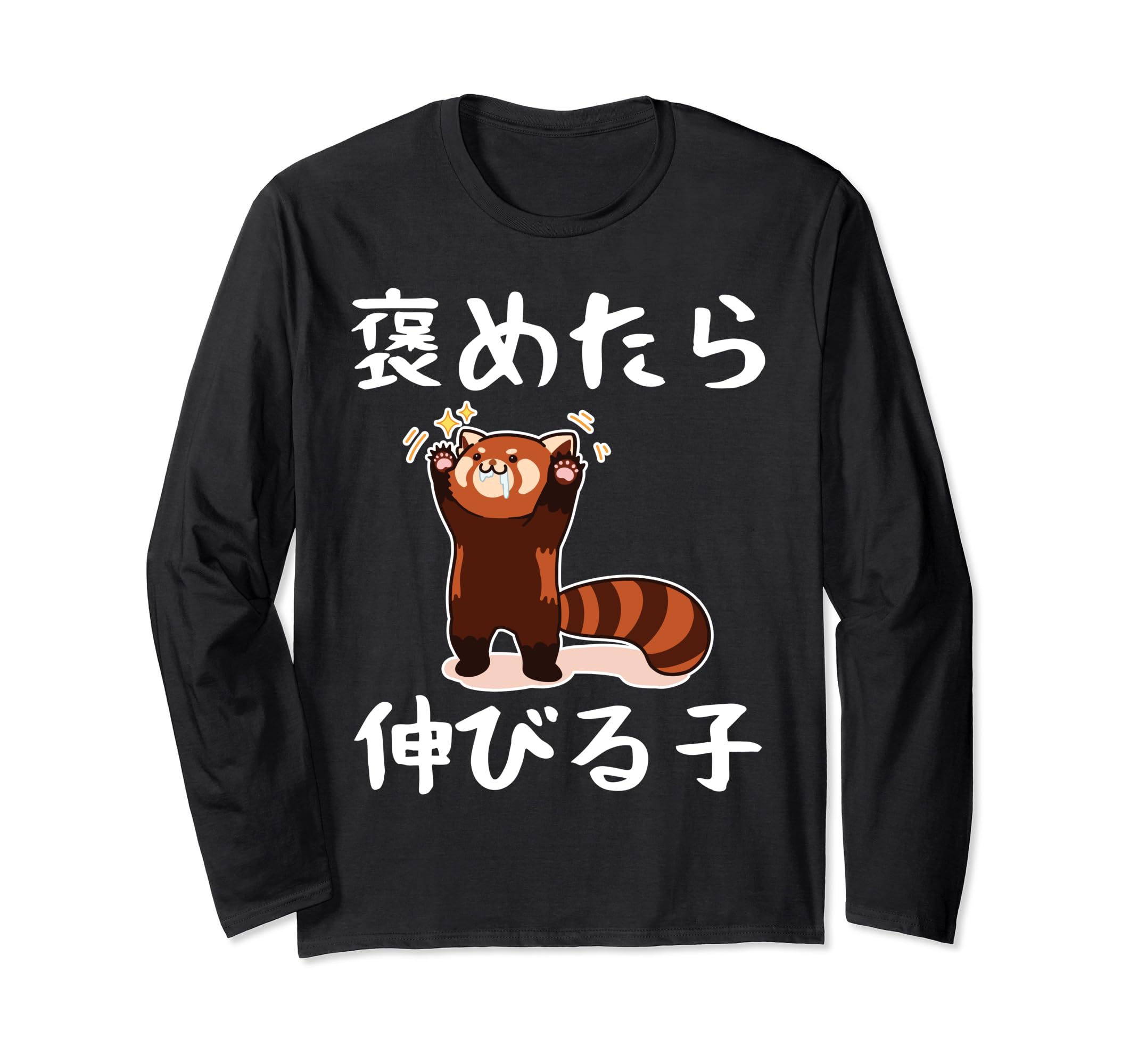 褒めたら伸びる子 面白いtシャツ 文字入り メンズ おもしろ 筆文字 面白い 服 おもしろグッズ 文字 長袖Tシャツ