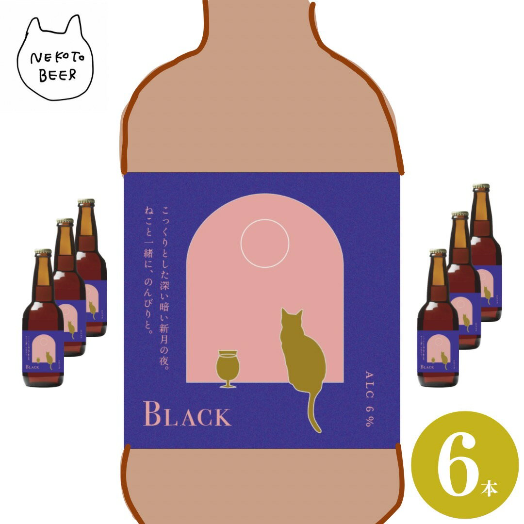 楽天伊能忠次郎商店 楽天市場店【ギフトにおすすめ】黒ビール Black ブラックビール 6本 瓶 ビール クラフトビール 地ビール 千葉県 香取市 佐原 猫 ねこ ネコ 月 ギフト プレゼント 父の日 母の日 誕生日 クリスマス ビール好き プレゼント おすすめ テレビで紹介 セット かわいい ラベル バレンタイン