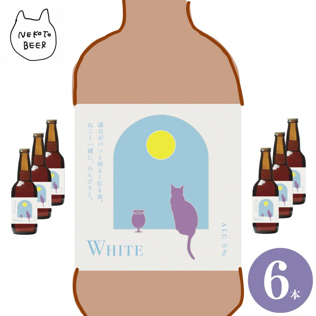 【ギフトにおすすめ】白ビール white ホワイトビール 