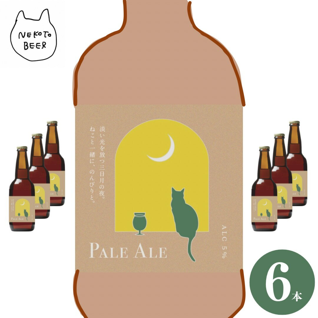 楽天伊能忠次郎商店 楽天市場店【ギフトにおすすめ】ペールエール Paleale 6本 クラフトビール 瓶 ビール 地ビール 千葉県 香取市 佐原 猫 ねこ かわいい おしゃれ ギフト プレゼント 父の日 母の日 誕生日 ビール好き プレゼント おすすめ テレビで紹介 詰め合わせ セット バレンタイン ホワイトデー