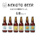 【アソートセット】瓶 ビール クラフトビール 地ビール 千葉県 香取市 ねこ 猫 かわいい おしゃれ ラベル ギフト 詰め合わせ セット 黒ビール 白ビール ペールエール IPA Black White Paleale NewenglandIPA プレゼン おすすめ バレンタイン ホワイトデー