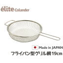 日本製18-8ステンレス フライパン型グリル網 19cm 丈夫なアミです・アウトドア BBQで直火調理できます。フライヤー網かごとしても使用できます。 食洗器対応