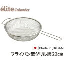 日本製18-8ステンレス フライパン型グリル網 22cm 丈夫なアミです・アウトドア BBQで直火調理できます。フライヤー網かごとしても使用できます。 食洗器対応