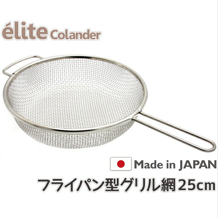 【送料無料】日本製18-8ステンレス フライパン型グリル網 25cm 丈夫なアミです・アウトドア BBQで直火調理できます。フライヤー網かごとしても使用できます。 食洗器対応