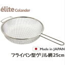 日本製18-8ステンレス フライパン型グリル網 25cm 丈夫なアミです・アウトドア BBQで直火調理できます。フライヤー網かごとしても使用できます。 食洗器対応