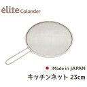 日本製18-8ステンレス40メッシュ・キッチンネット (23cm) 油はねガード オイルスクリーン 食洗器に対応