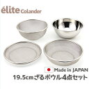 【送料無料】日本製・18-8ステンレスざる elite colander ざる19.5cm 4点セット 食洗器対応 お米とぎ対応 G-3