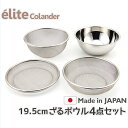 【送料無料】日本製 18-8ステンレスざる elite colander ざる19.5cm 4点セット 食洗器対応 お米とぎ対応 G-3