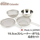 日本製・18-8ステンレス ストレーナーざる＆ボウル 19.5cm 4点セット 食洗器対応 お米とぎ対応 H-3