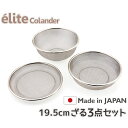 日本製・18-8ステンレスざる elite colander ざる19.5cm 3点セット 食洗器対応 お米とぎ対応 R-3