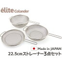 日本製・18-8ステンレスざる ストレーナー22.5cm 3点セット 食洗器対応 お米とぎ対応 S-2