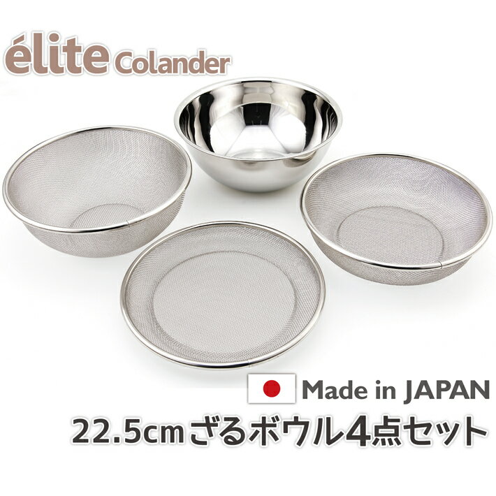 日本製・18-8ステンレスざる elite colander ざる22.5cm 4点セット 食洗器対応 お米とぎ対応 G-2