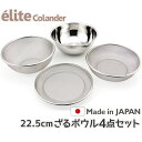 【送料無料】日本製 18-8ステンレスざる elite colander ざる22.5cm 4点セット 食洗器対応 お米とぎ対応 G-2