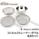 日本製・18-8ステンレス ストレーナーざる＆ボウル 22.5cm 4点セット 食洗器対応 お米とぎ対応 H-2