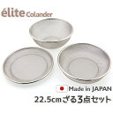 【送料無料】日本製 18-8ステンレスざる elite colander ざる22.5cm 3点セット 食洗器対応 お米とぎ対応 R-2