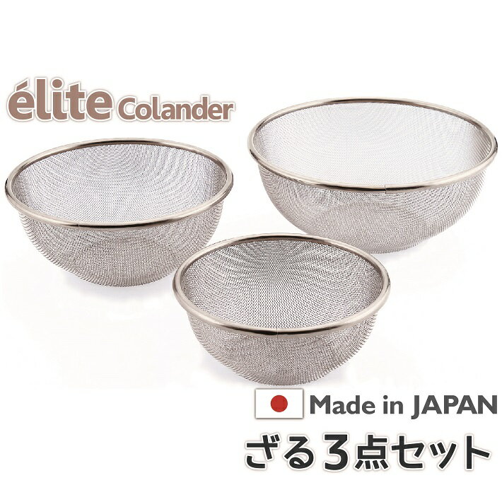 【送料無料】日本製・18-8ステンレスざる elite colander ざる3点セット《16.5+19.5+22.5cm》食洗器対応 お米とぎ対…