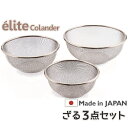 【送料無料】日本製・18-8ステンレスざる elite colander ざる3点セット《16.5+19.5+22.5cm》食洗器対応 お米とぎ対応 M-2