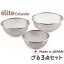 【送料無料】日本製・18-8ステンレスざる elite colander ざる3点セット《16.5+19.5+22.5cm》食洗器対応 お米とぎ対応 M-2