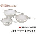 日本製・18-8ステンレス 取っ手付きざる ストレーナー3点セット《16.5+19.5+22.5cm》食洗器対応 お米とぎ対応 P-2