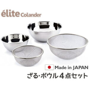 【送料無料】日本製・18-8ステンレスざる＋ボウル4点セット《16.5+22.5cm》食洗器対応 お米とぎ対応
