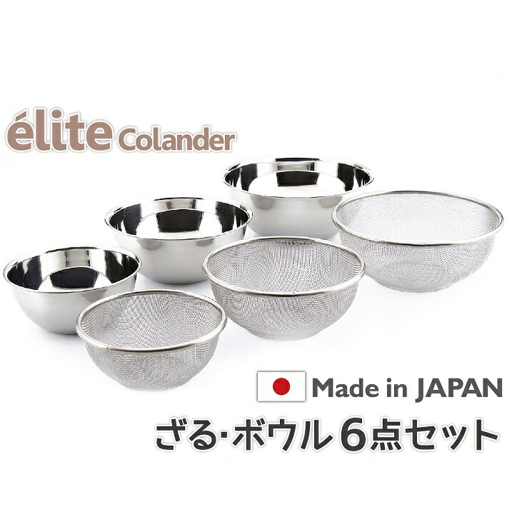 日本製・18-8ステンレスざる＋ボウル6点セット《16.5＋19.5＋22.5cm》食洗器対応 お米とぎ対応