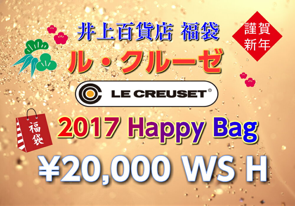 【送料無料】LE　CREUSET　ル・クルーゼ　2017　LUCKY BOX　Happy　Ba...