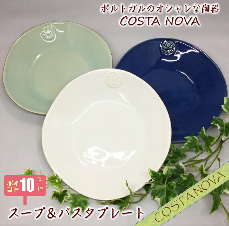 【1月中ポイント10倍】コスタ・ノバ　スープ＆パスタプレート(全3色)【COSTA NOVA】【コスタノバ】【フォトジェニック】【楽ギフ_包装】