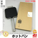 【2月中ポイント15倍】【送料無料】家事問屋 ホットパン 37969 下村企販株式会社【楽ギフ_包装】【日本製】【ホットサンド】【IH対応】【ラッピング対応可】※ラッピングは備考欄からご依頼ください※
