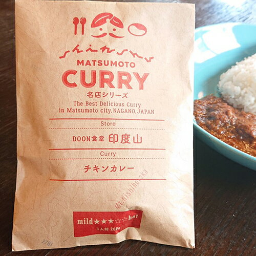 【本格派カレー！！当店限定】信州松本カリー Doon食堂印度山 チキンカレー【クラウドファンディング　Makuake　成功商品】【レトルトカレー】