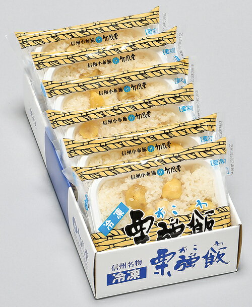 ★人気商品★【2025お歳暮】竹風堂 メーカー直送 冷凍栗強飯（くりおこわ）6袋入【冷凍】【日付指定不可・産地直送・送料込・同梱不可】※のし紙上書き お歳暮のみとさせて頂きます※長野県/信州/小布施/栗おこわ[7822-1]