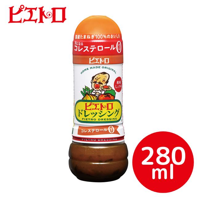 【ピエトロ】ピエトロドレッシング 　和風しょうゆ 280ml【野菜嫌いがなおる魔法のドレッシング】【たまねぎ/しょうゆ/コレステロール0/健康/ロングセラー】[食品][7822-1]のサムネイル