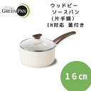 ウッドビー ソースパン(片手鍋） IH対応 蓋付き 16CM〜お手入れ簡単〜