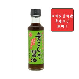 再入荷！丸正醸造で一番人気！売れています!!【丸正醸造】青こしょう醤油　200ml〜信州安曇野産　青胡椒使用〜醤油/しょうゆ加工品/万能調味料信州醤油/信州松本〜つけ、かけ、和え物、焼きおにぎり等、マルチにお使い頂けます〜　[食品][7822-1]