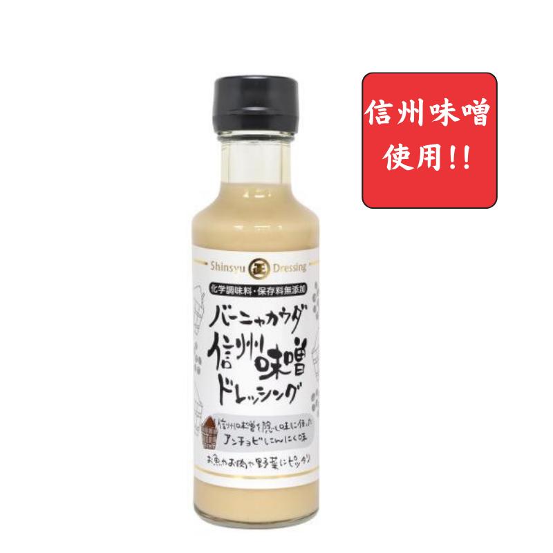 【丸正醸造　正規取扱店】バーニャカウダ 信州味噌ドレッシング 150ml【化学調味料・保存料無添加】【ドレッシング】〜信州味噌が隠し味〜【アンチョビ/にんにく/濃厚】〜生野菜・お肉・お魚におすすめ〜[食品][7822-1]