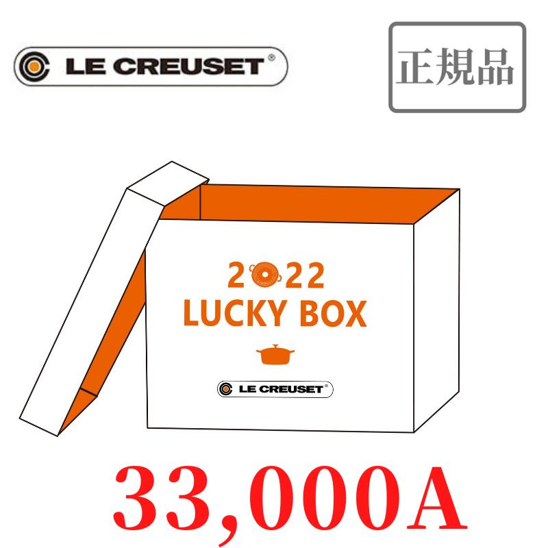 残りわずか！【2022福袋】LE　CREUSET　ル・クルーゼ　2022 Lucky Box 30,000　A【■鋳物ホーロー鍋 22cm×1■スチーマー 22cm×1■フライパン 26cm×1■ガラスフタ 26cm×1】【ルクルーゼ福袋/ルクルーゼジャポン正規品/セット】【数量限定】【福袋】[家庭用品]