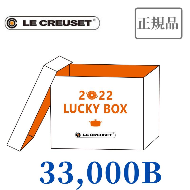 1点限り！【2022福袋】LE　CREUSET　ル・クルーゼ　2022 Lucky Box 30,000　B【■鋳物ホーロー鍋 22cm×1■スチーマー 22cm×1■フライパン 26cm×1■ガラスフタ 26cm×1】【ルクルーゼ福袋/ルクルーゼジャポン正規品/セット】【数量限定】【福袋】[家庭用品]