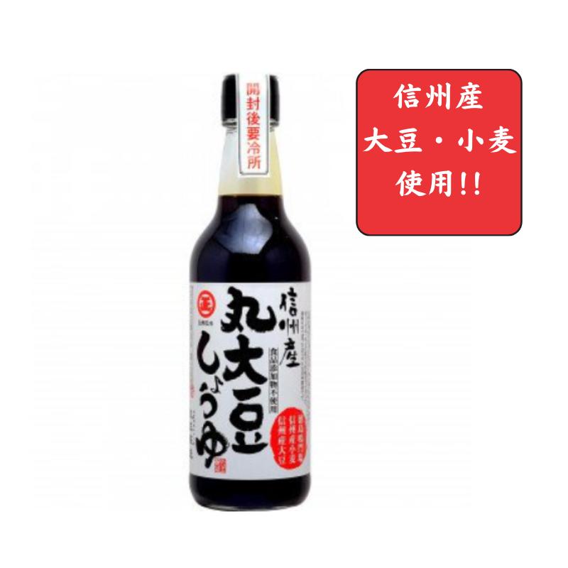 【丸正醸造 正規取扱店】信州産丸大豆しょうゆ 360ml 【信州産の丸大豆と小麦を使用】【食品添加物不使用】〜まろやかな旨味と甘み〜【こいくち醤油/濃口?油】[食品][7822-1]