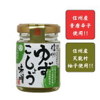 【丸正醸造　正規取扱店】ゆずこしょう味噌 55g　【信州産青唐辛子・天龍村柚子使用】【万能調味料/柚子胡椒】〜料理の隠し味やアクセントにおすすめ〜焼鳥/ポン酢/麺類/豆腐/薬味　[食品][7822-1]