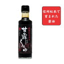 【丸正醸造　正規取扱店】信濃むらさき甘露しょうゆ　360ml【無添加/再仕込み醤油】〜信州の四季で長期低温熟成〜〜濃厚なコクと深い赤味〜【丸大豆/小麦/二段仕込み】【照焼き/煮つけ/蒲焼/刺身しょうゆ】【食品】[7822-1] 1